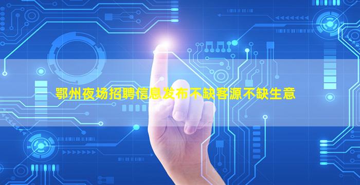铜陵夜总会招聘